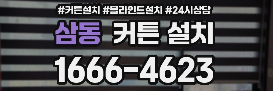 삼동 커튼 설치