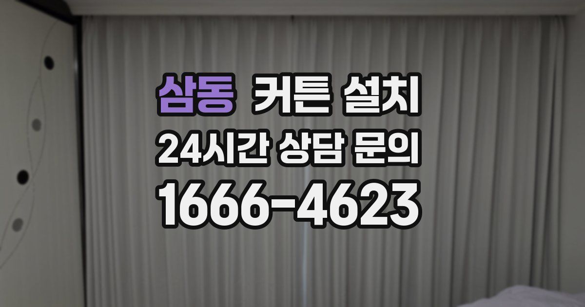 삼동 커튼 설치