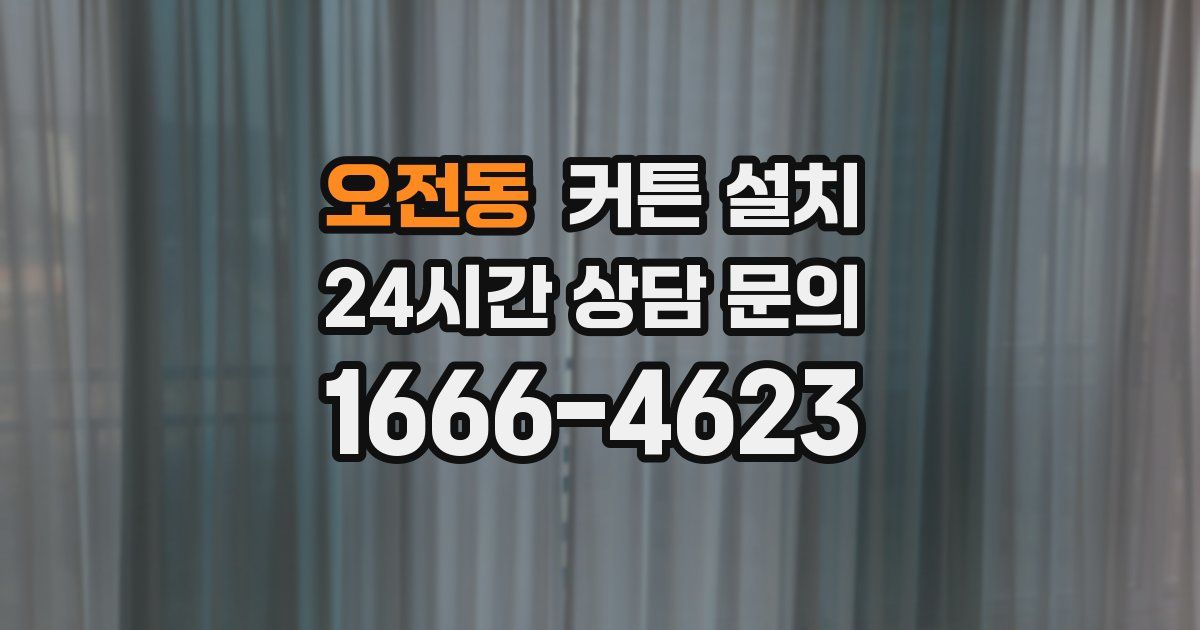 오전동 커튼 설치