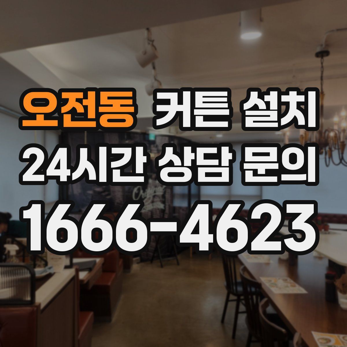 오전동 커튼 설치