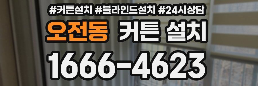 오전동 커튼 설치