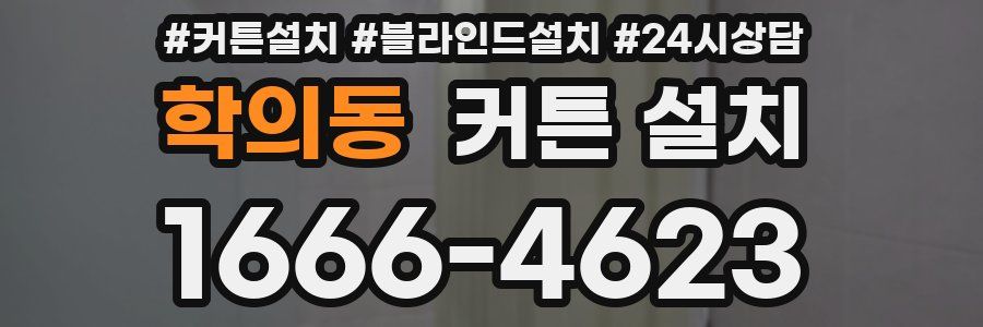 학의동 커튼 설치