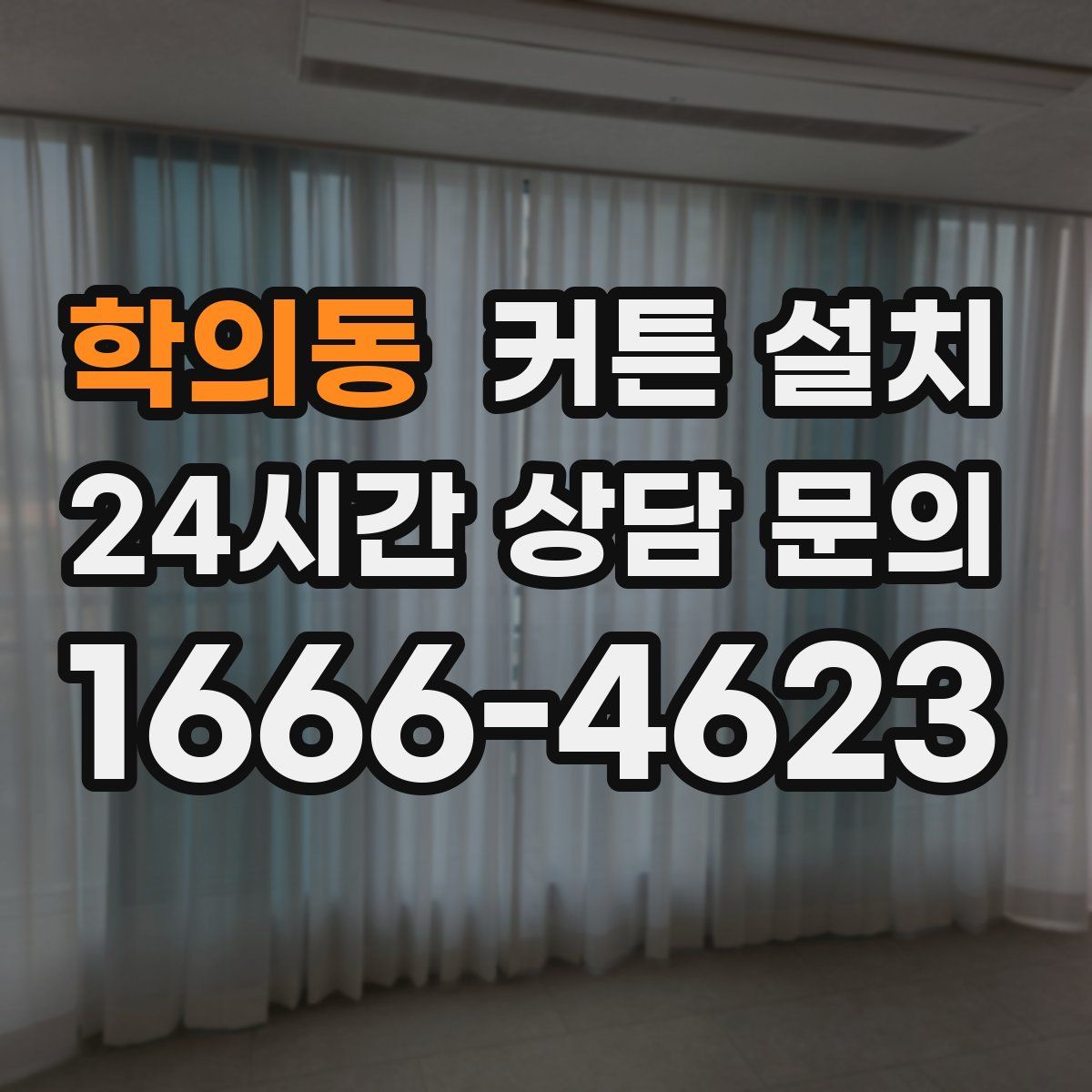 학의동 커튼 설치