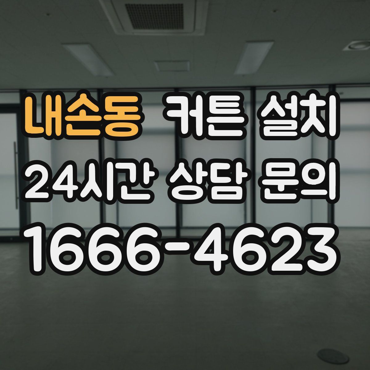 내손동 커튼 설치