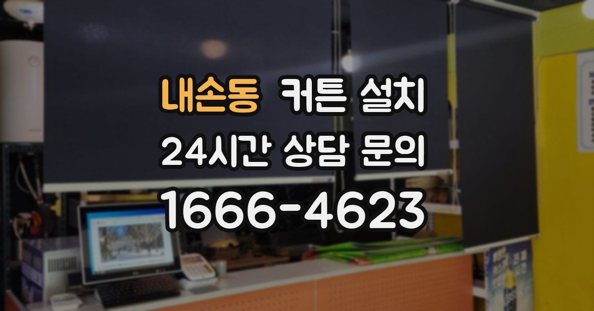 내손동 커튼 설치