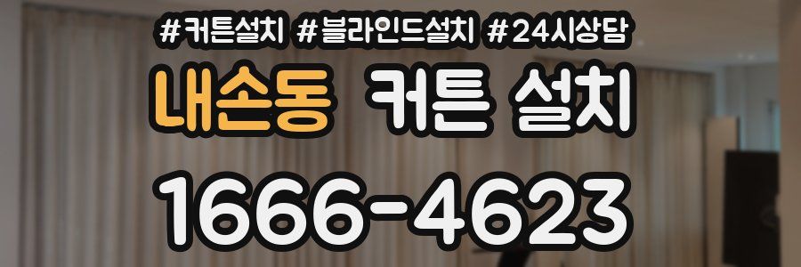 내손동 커튼 설치