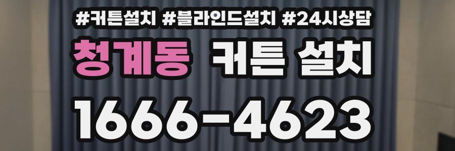 청계동 커튼 설치