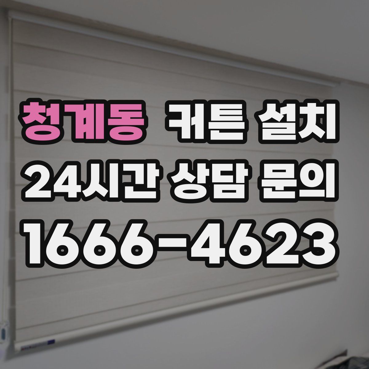 청계동 커튼 설치