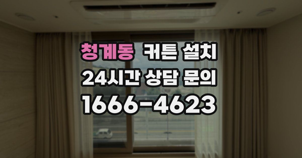 청계동 커튼 설치