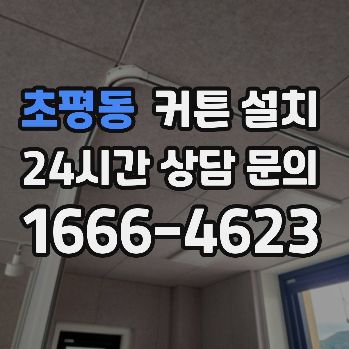 초평동 커튼 설치