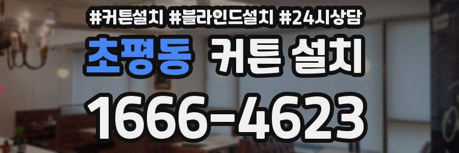 초평동 커튼 설치