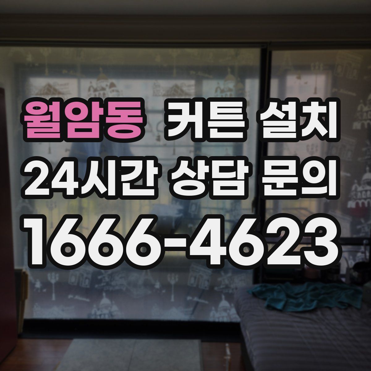 월암동 커튼 설치