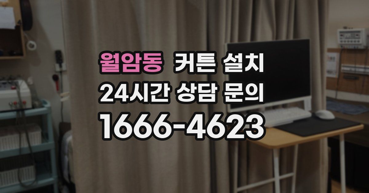 월암동 커튼 설치