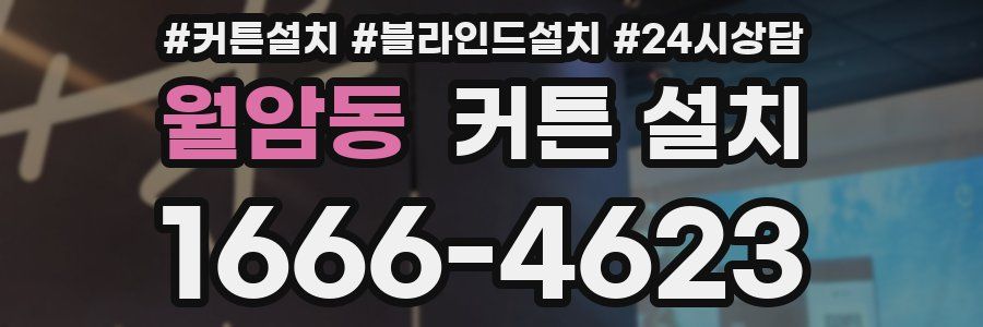 월암동 커튼 설치