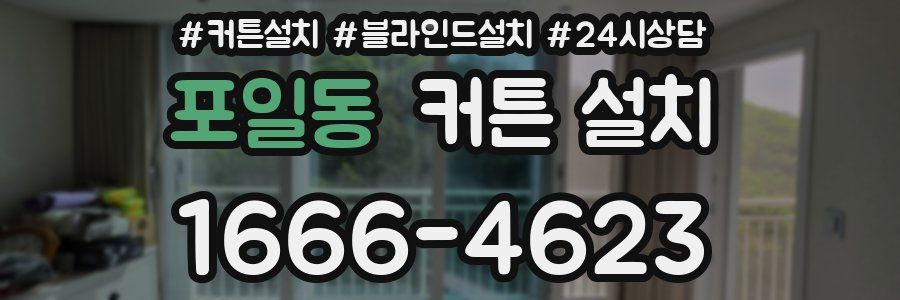 포일동 커튼 설치