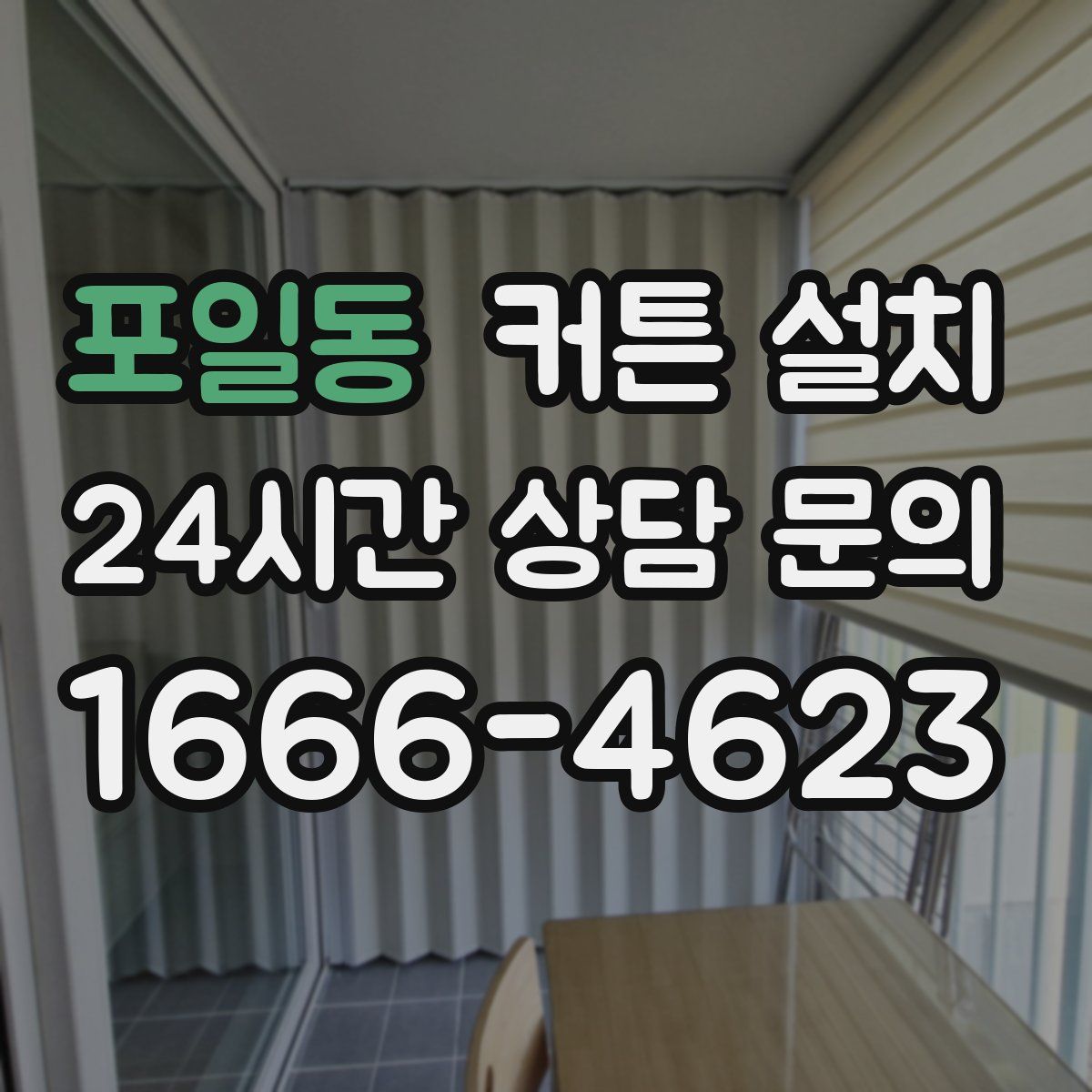 포일동 커튼 설치