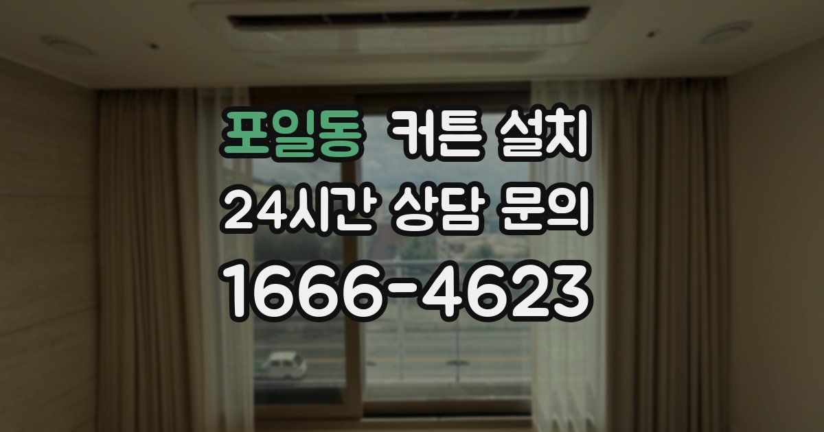 포일동 커튼 설치