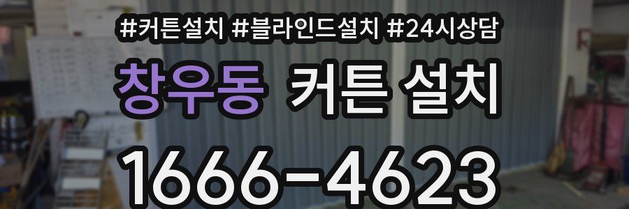 창우동 커튼 설치