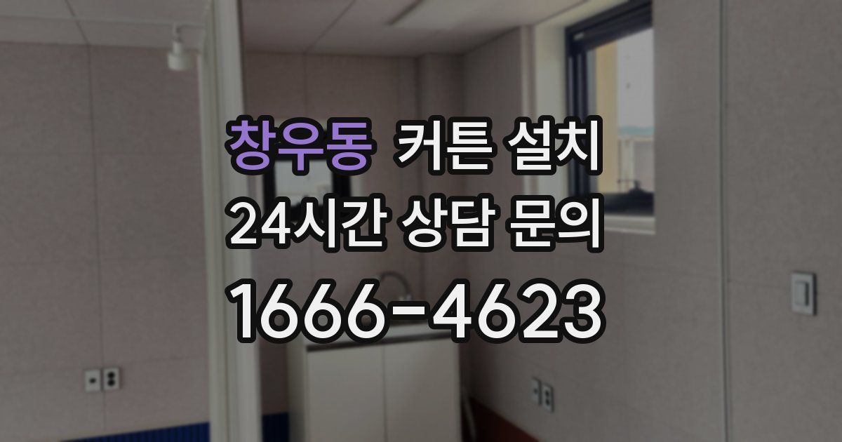 창우동 커튼 설치
