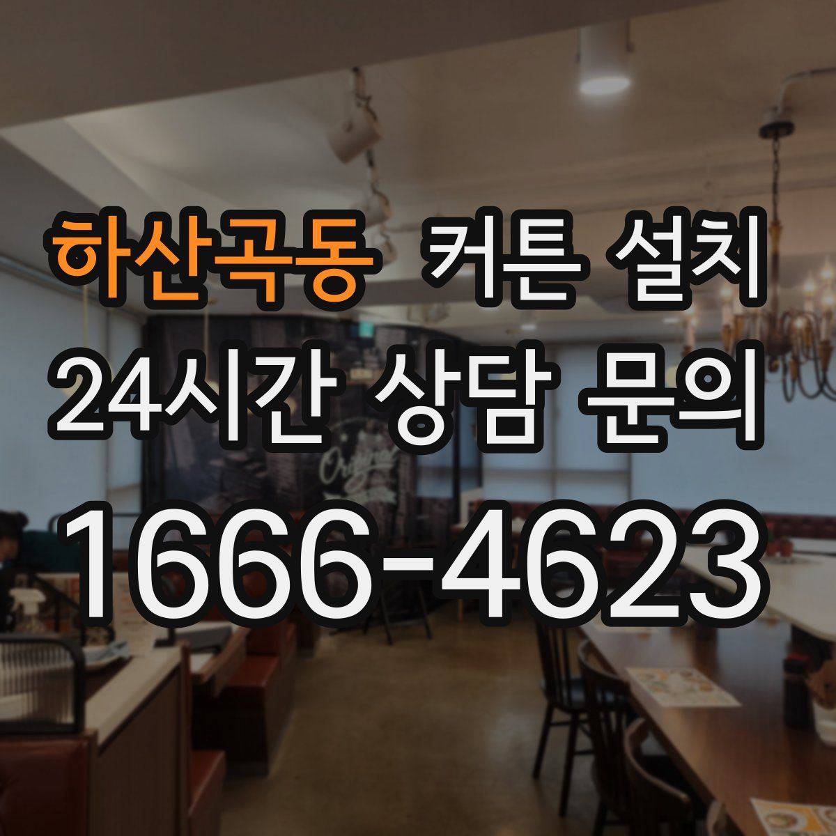 하산곡동 커튼 설치