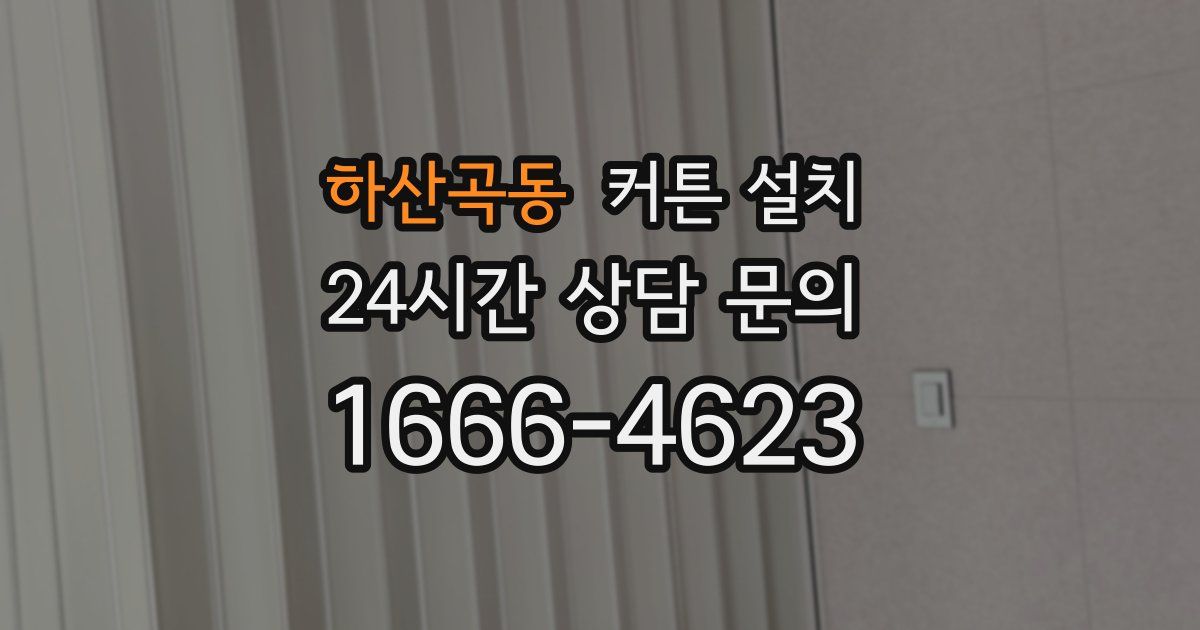 하산곡동 커튼 설치
