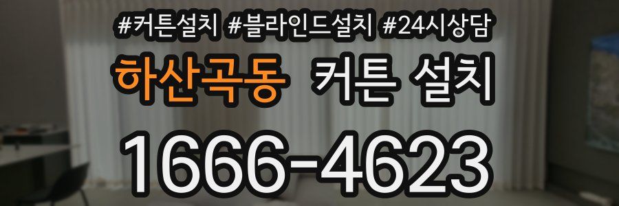 하산곡동 커튼 설치