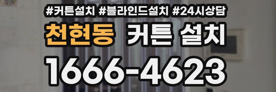 천현동 커튼 설치