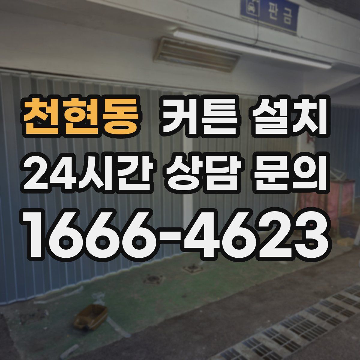 천현동 커튼 설치