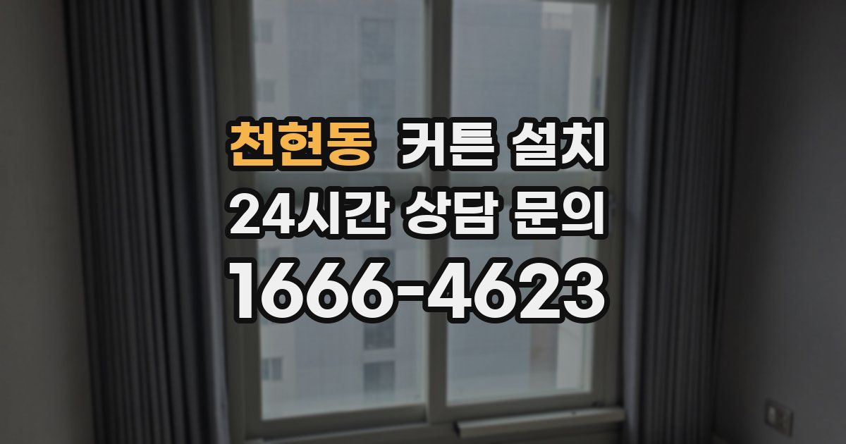 천현동 커튼 설치