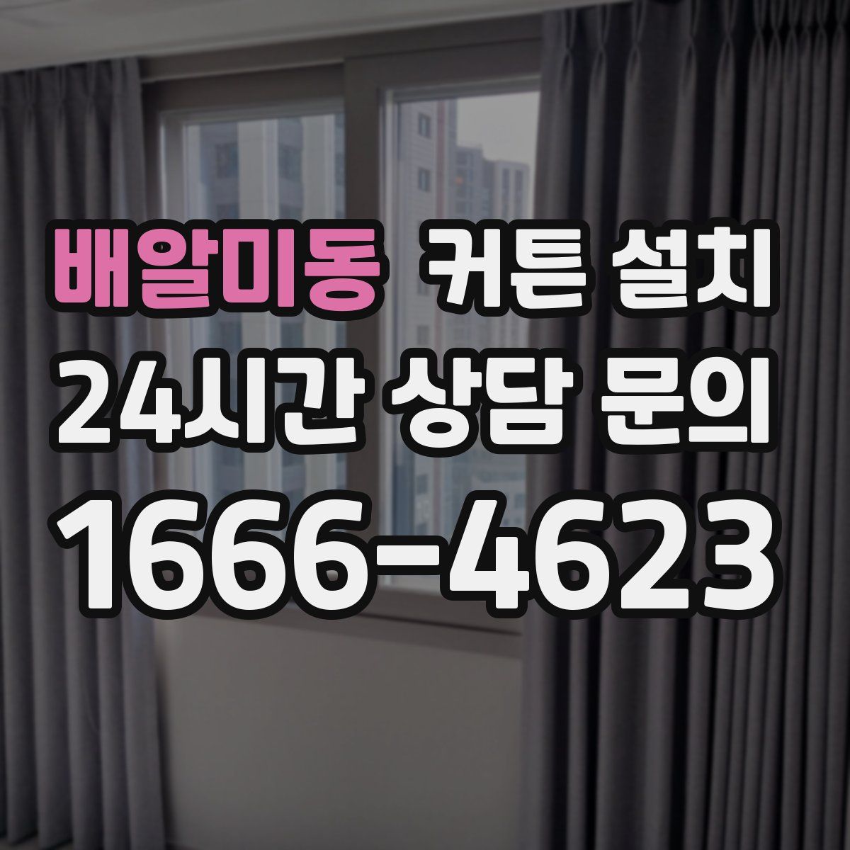 배알미동 커튼 설치