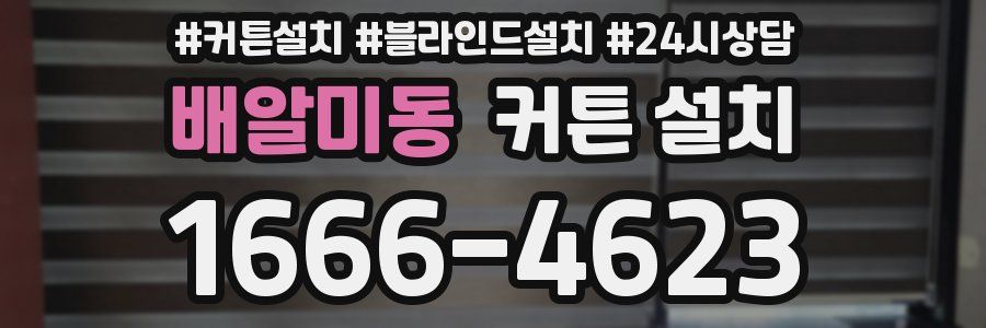 배알미동 커튼 설치