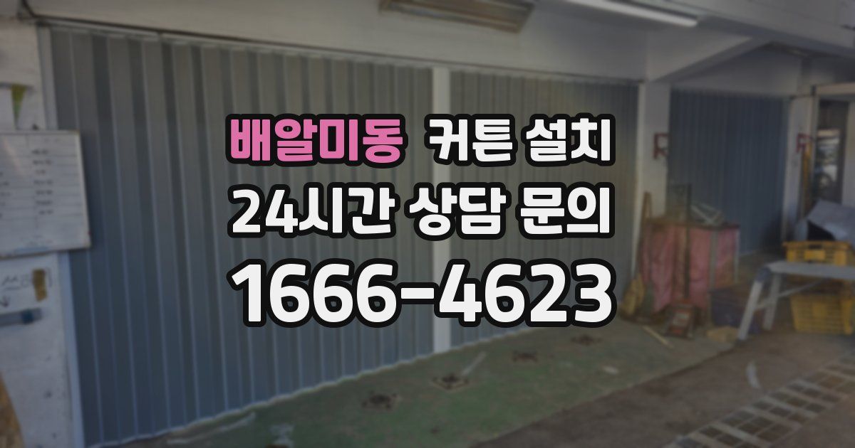 배알미동 커튼 설치