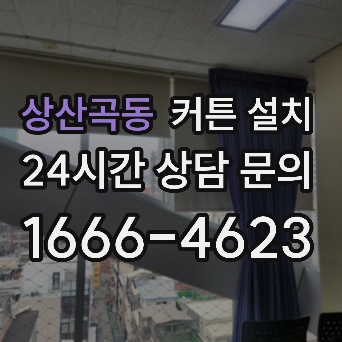 상산곡동 커튼 설치