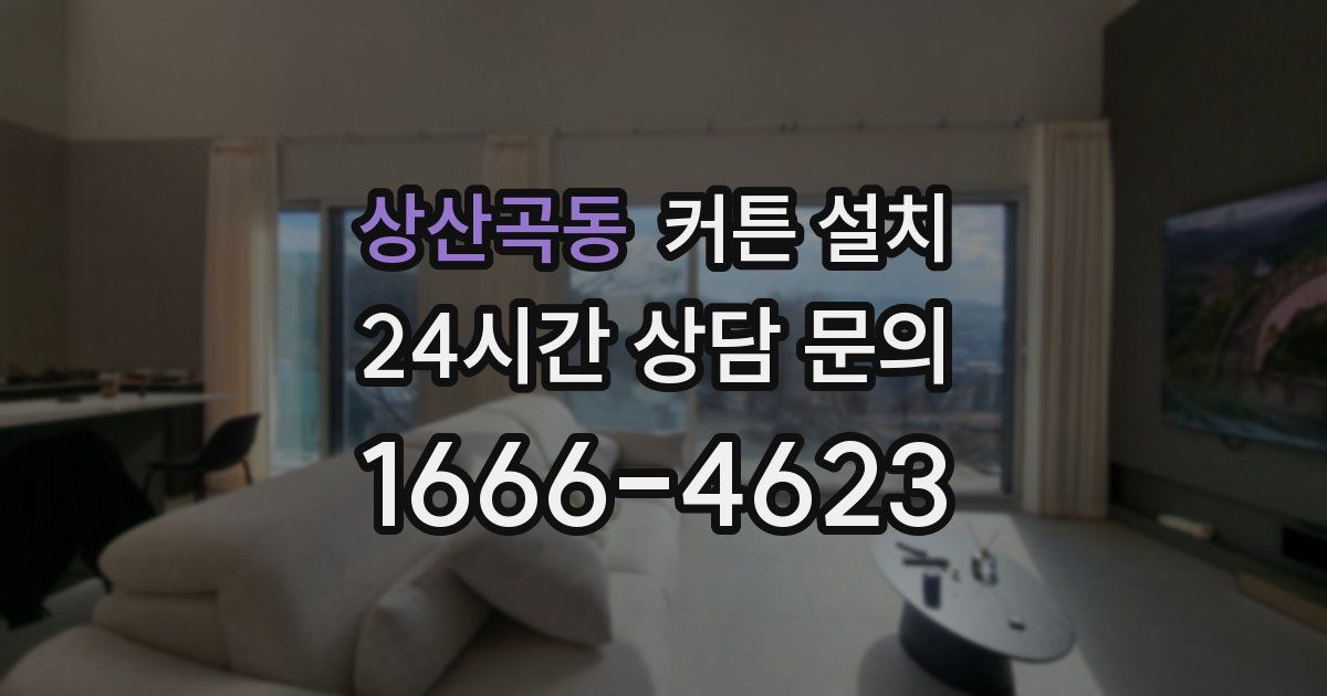 상산곡동 커튼 설치