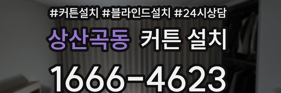 상산곡동 커튼 설치