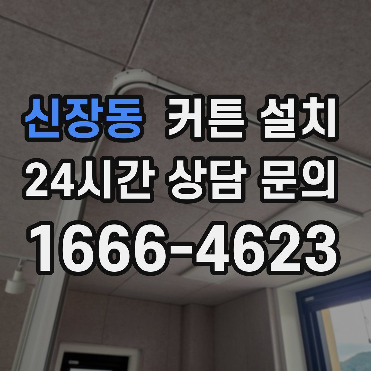 신장동 커튼 설치