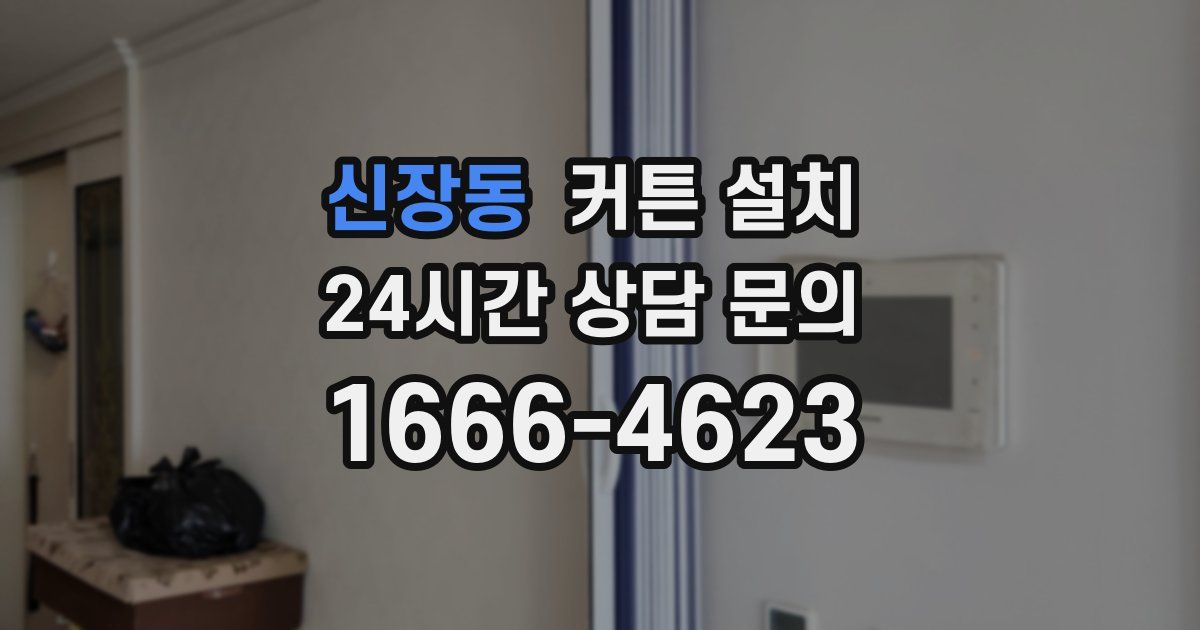 신장동 커튼 설치