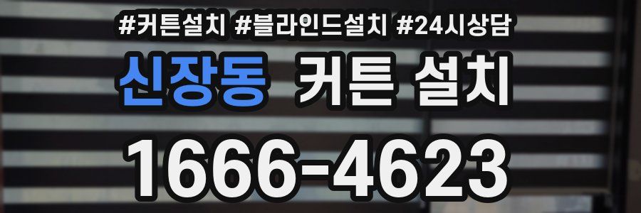 신장동 커튼 설치