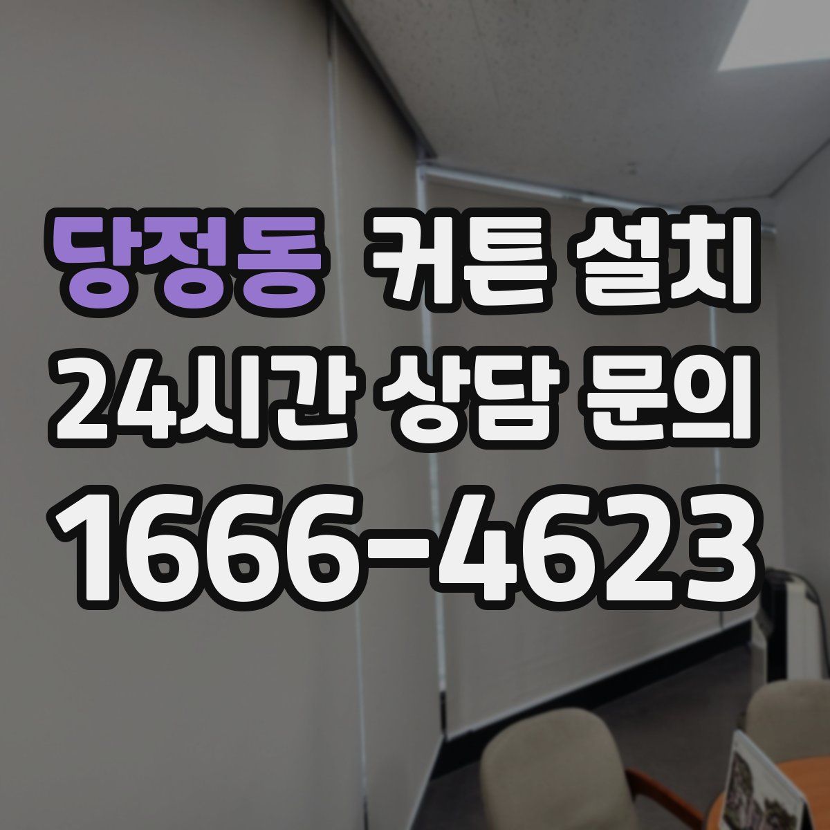 당정동 커튼 설치