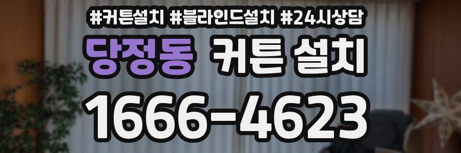 당정동 커튼 설치