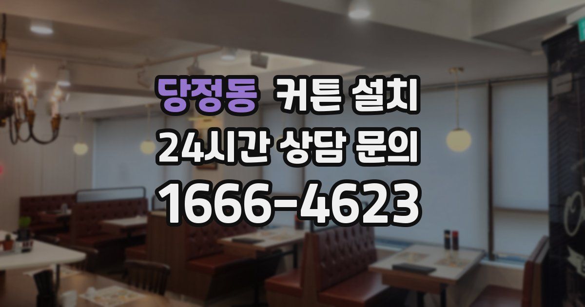 당정동 커튼 설치