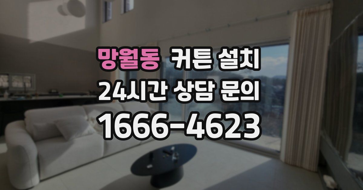 망월동 커튼 설치