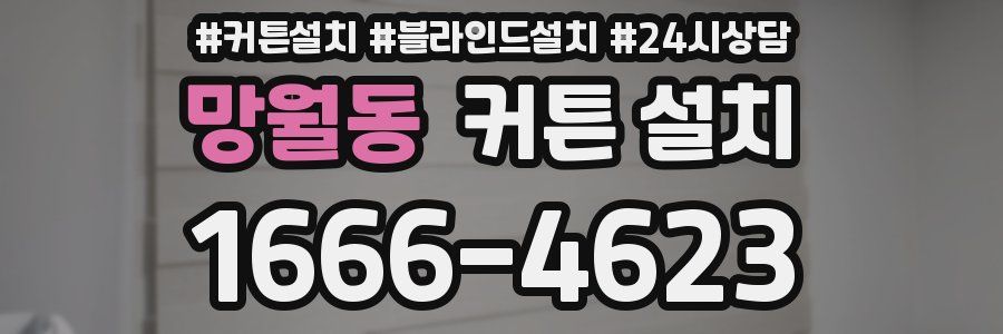 망월동 커튼 설치