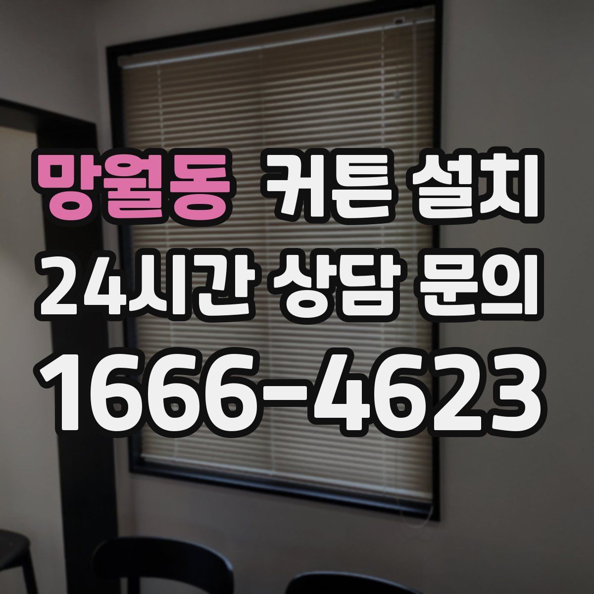 망월동 커튼 설치