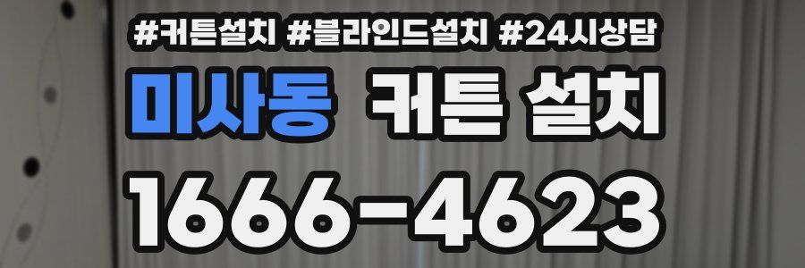 미사동 커튼 설치