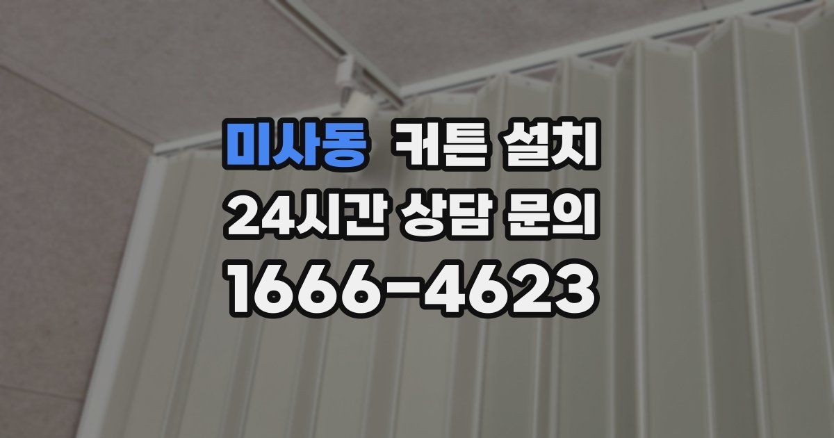 미사동 커튼 설치