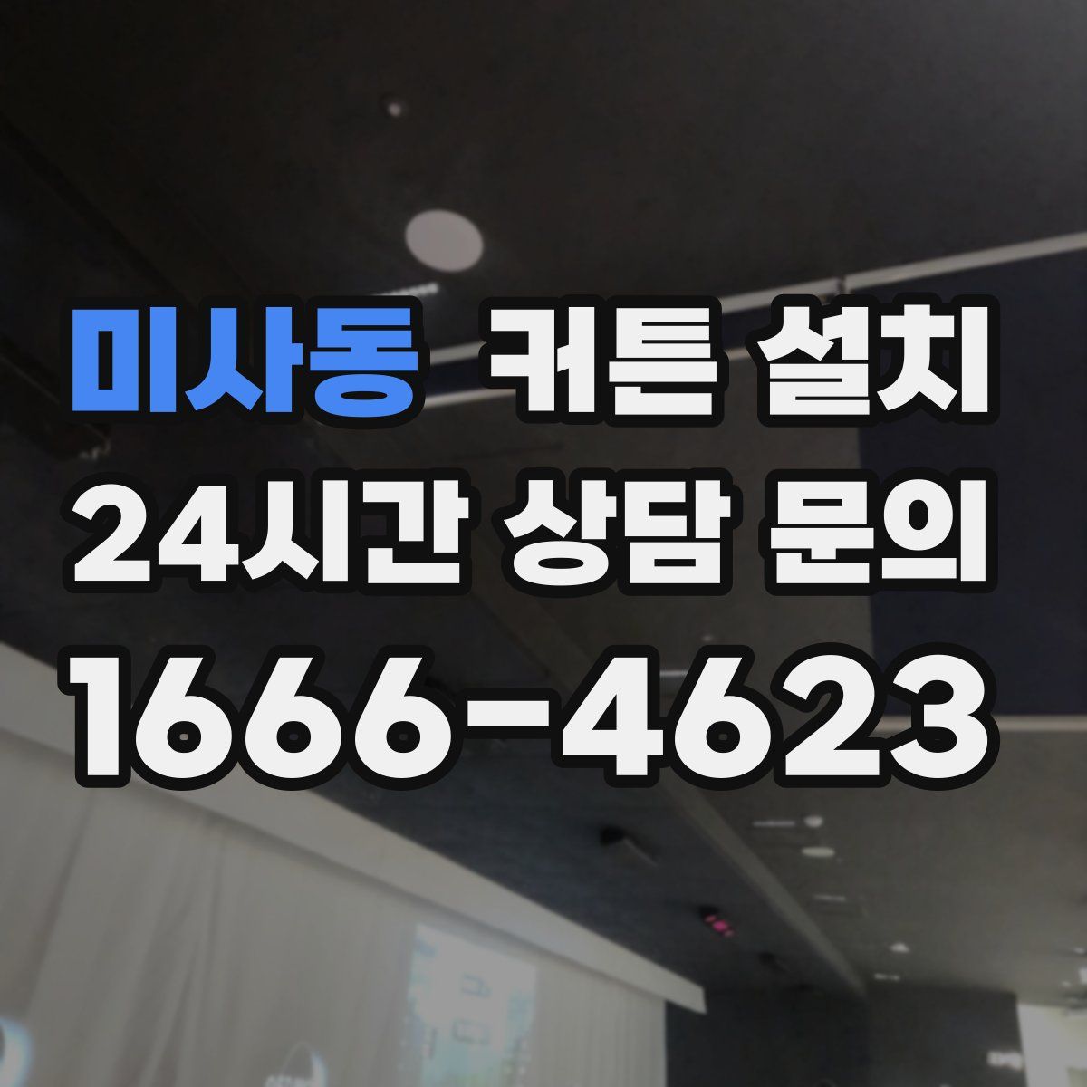 미사동 커튼 설치