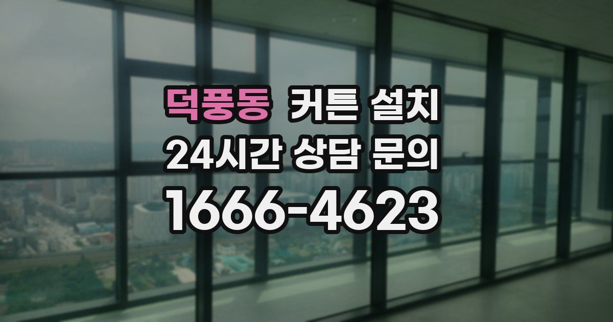 덕풍동 커튼 설치