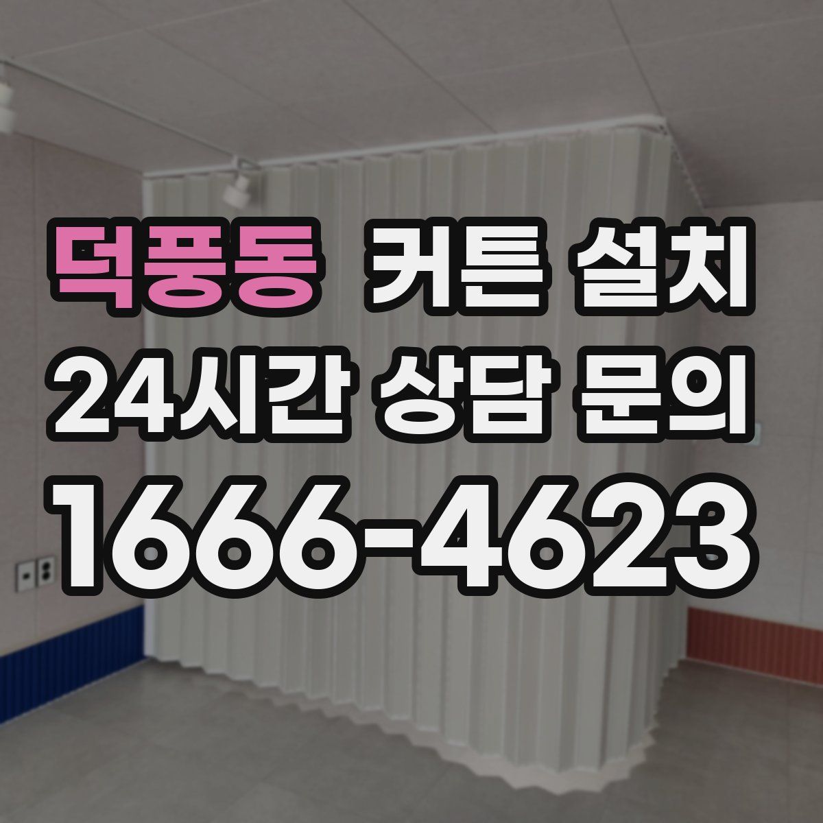 덕풍동 커튼 설치