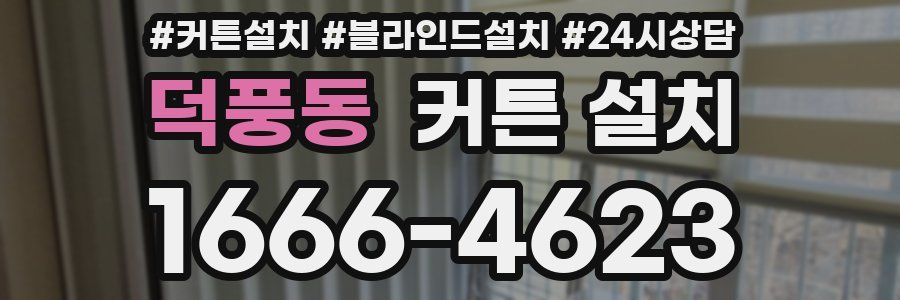덕풍동 커튼 설치